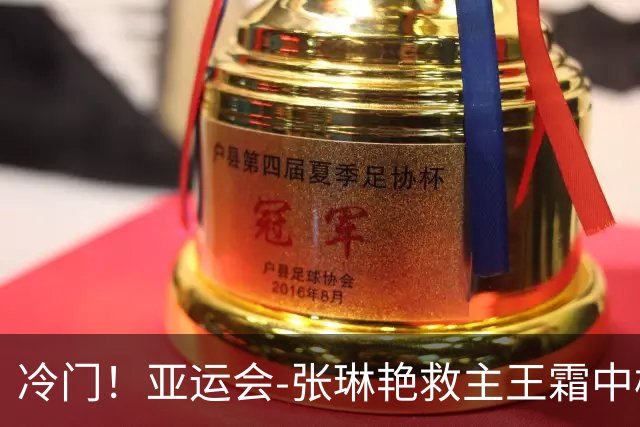 冷门！亚运会-张琳艳救主王霜中楣 女足1-1乌兹别克