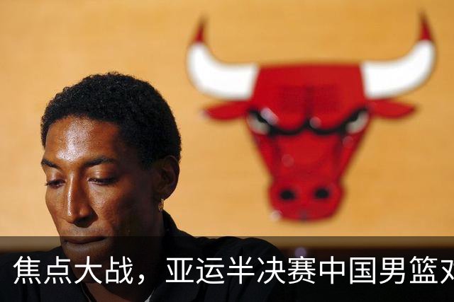 焦点大战，亚运半决赛中国男篮对阵日本迎来利好！赵嘉义李宏权状态升级，两人出战概率70%